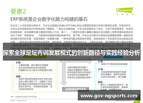 探索全球足坛青训发展模式的创新路径与实践经验分析