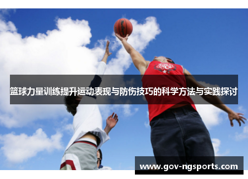 篮球力量训练提升运动表现与防伤技巧的科学方法与实践探讨