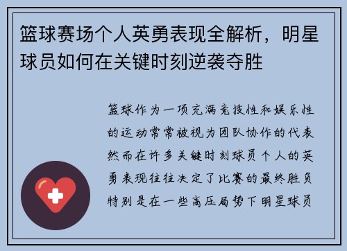 篮球赛场个人英勇表现全解析，明星球员如何在关键时刻逆袭夺胜