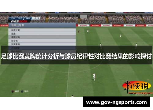 足球比赛黄牌统计分析与球员纪律性对比赛结果的影响探讨