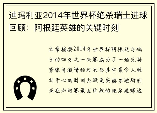 迪玛利亚2014年世界杯绝杀瑞士进球回顾：阿根廷英雄的关键时刻