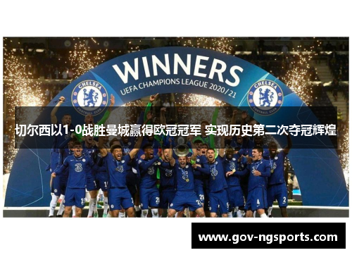 切尔西以1-0战胜曼城赢得欧冠冠军 实现历史第二次夺冠辉煌