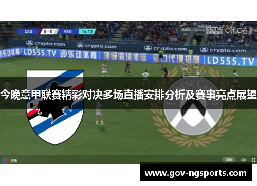 今晚意甲联赛精彩对决多场直播安排分析及赛事亮点展望