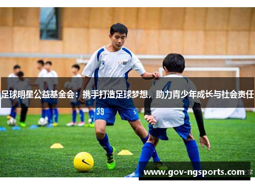足球明星公益基金会：携手打造足球梦想，助力青少年成长与社会责任