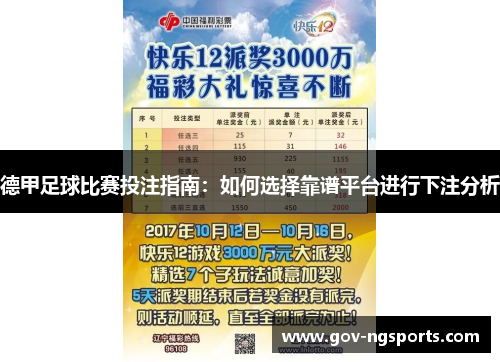 德甲足球比赛投注指南：如何选择靠谱平台进行下注分析