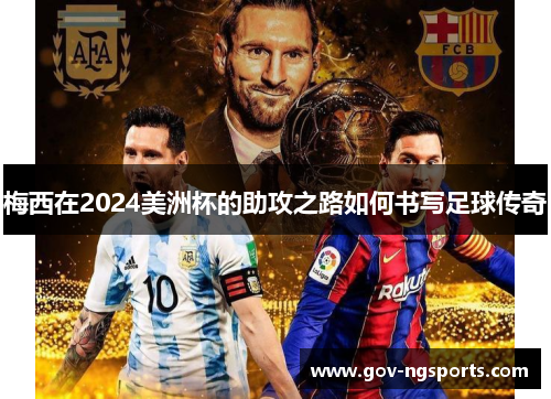梅西在2024美洲杯的助攻之路如何书写足球传奇