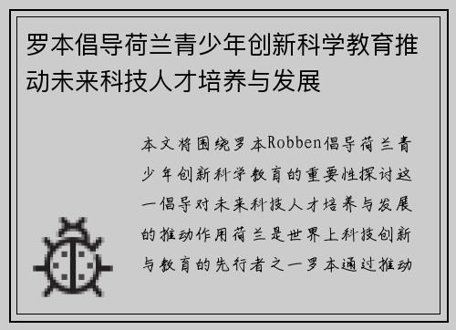 罗本倡导荷兰青少年创新科学教育推动未来科技人才培养与发展