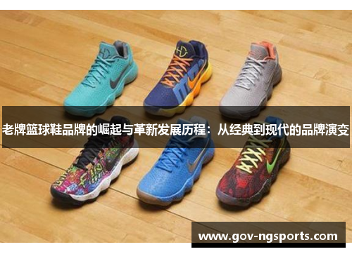 老牌篮球鞋品牌的崛起与革新发展历程：从经典到现代的品牌演变