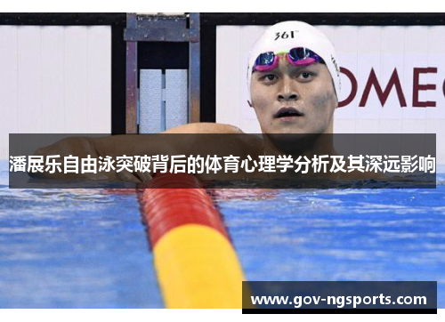 潘展乐自由泳突破背后的体育心理学分析及其深远影响