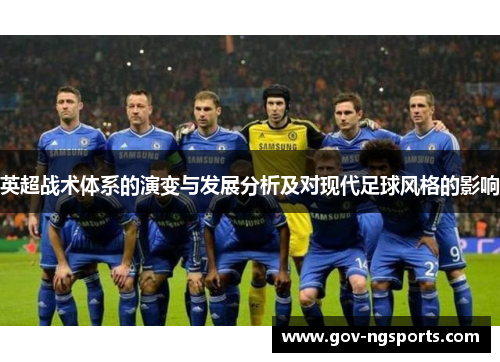 英超战术体系的演变与发展分析及对现代足球风格的影响