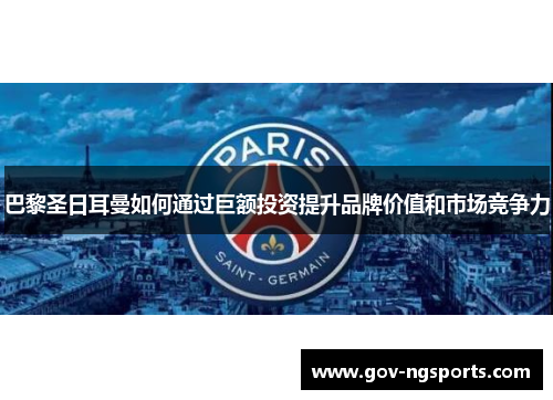 巴黎圣日耳曼如何通过巨额投资提升品牌价值和市场竞争力