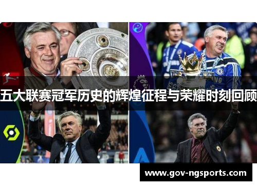 五大联赛冠军历史的辉煌征程与荣耀时刻回顾