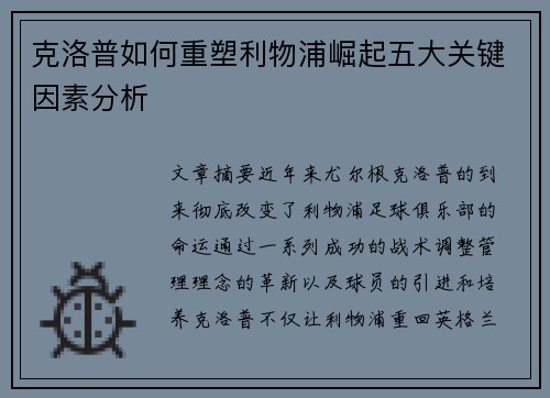 克洛普如何重塑利物浦崛起五大关键因素分析