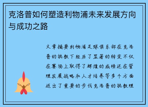克洛普如何塑造利物浦未来发展方向与成功之路