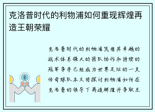 克洛普时代的利物浦如何重现辉煌再造王朝荣耀