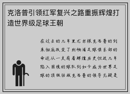 克洛普引领红军复兴之路重振辉煌打造世界级足球王朝