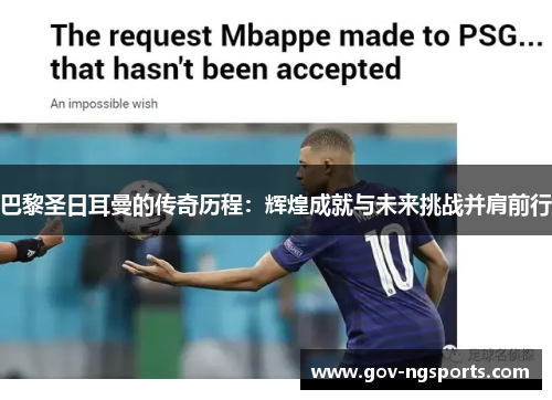 巴黎圣日耳曼的传奇历程：辉煌成就与未来挑战并肩前行
