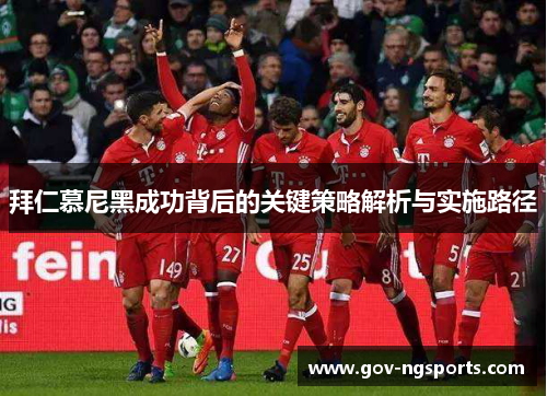 拜仁慕尼黑成功背后的关键策略解析与实施路径