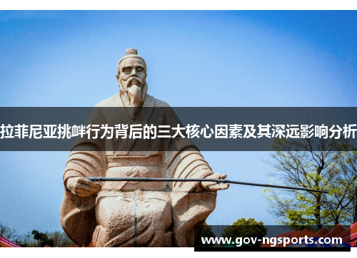 拉菲尼亚挑衅行为背后的三大核心因素及其深远影响分析