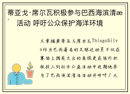 蒂亚戈·席尔瓦积极参与巴西海滨清洁活动 呼吁公众保护海洋环境
