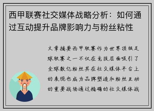 西甲联赛社交媒体战略分析：如何通过互动提升品牌影响力与粉丝粘性