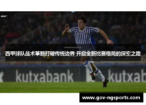 西甲球队战术革新打破传统边界 开启全新比赛格局的探索之路