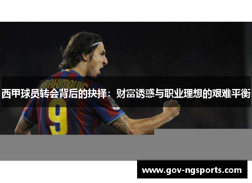 西甲球员转会背后的抉择：财富诱惑与职业理想的艰难平衡