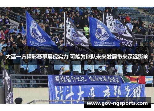 大连一方精彩赛事展现实力 可能为球队未来发展带来深远影响