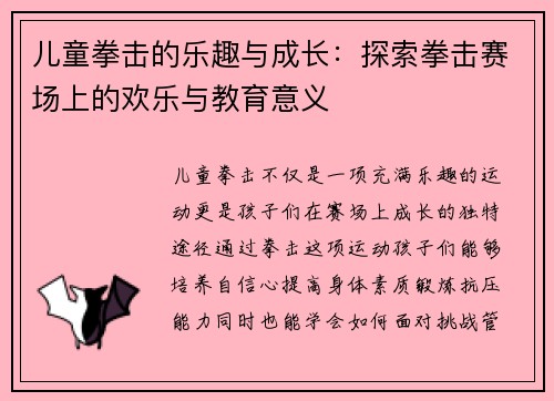儿童拳击的乐趣与成长：探索拳击赛场上的欢乐与教育意义
