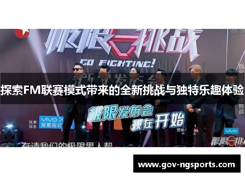 探索FM联赛模式带来的全新挑战与独特乐趣体验