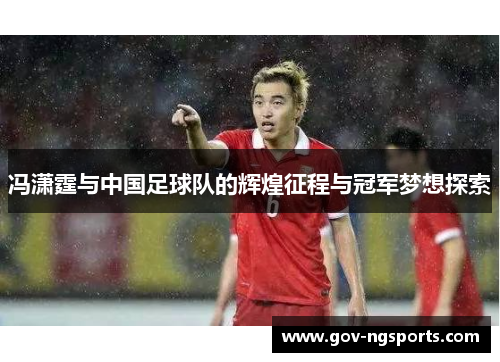 冯潇霆与中国足球队的辉煌征程与冠军梦想探索