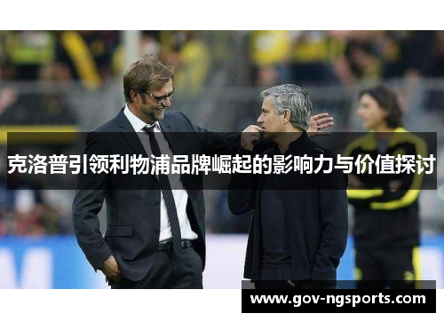 克洛普引领利物浦品牌崛起的影响力与价值探讨
