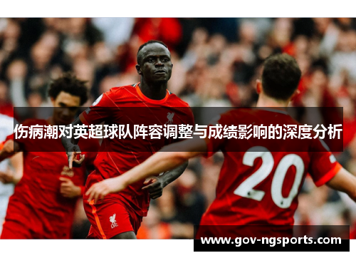 伤病潮对英超球队阵容调整与成绩影响的深度分析