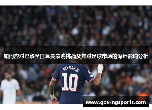 如何应对巴黎圣日耳曼豪购挑战及其对足球市场的深远影响分析