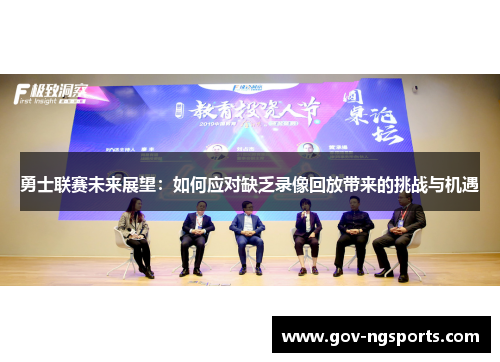 勇士联赛未来展望：如何应对缺乏录像回放带来的挑战与机遇