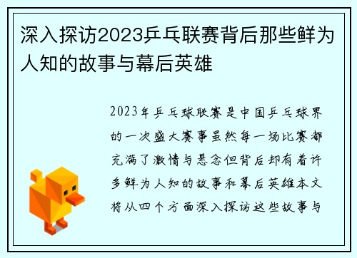 深入探访2023乒乓联赛背后那些鲜为人知的故事与幕后英雄