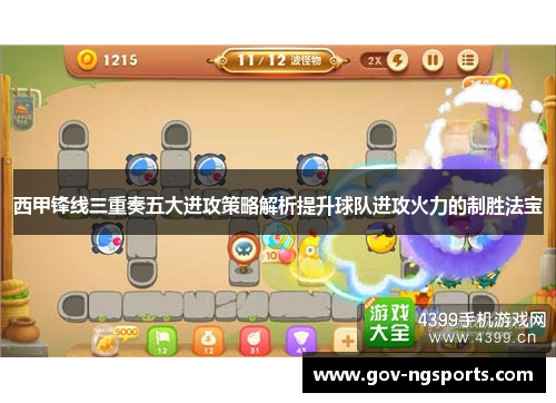 西甲锋线三重奏五大进攻策略解析提升球队进攻火力的制胜法宝