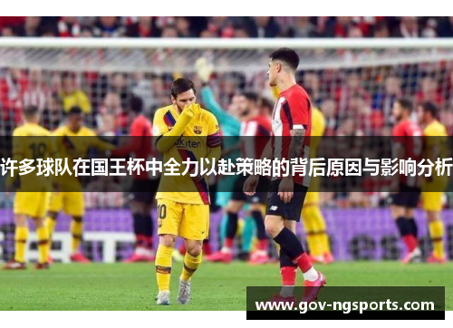 许多球队在国王杯中全力以赴策略的背后原因与影响分析