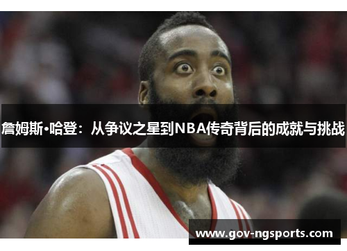 詹姆斯·哈登：从争议之星到NBA传奇背后的成就与挑战