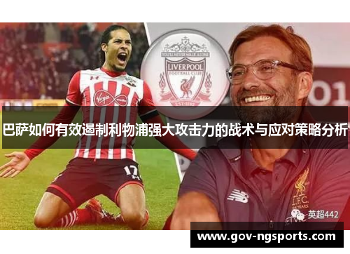 巴萨如何有效遏制利物浦强大攻击力的战术与应对策略分析