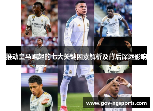 推动皇马崛起的七大关键因素解析及背后深远影响