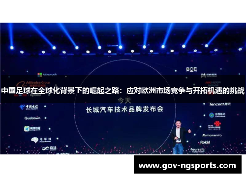 中国足球在全球化背景下的崛起之路：应对欧洲市场竞争与开拓机遇的挑战