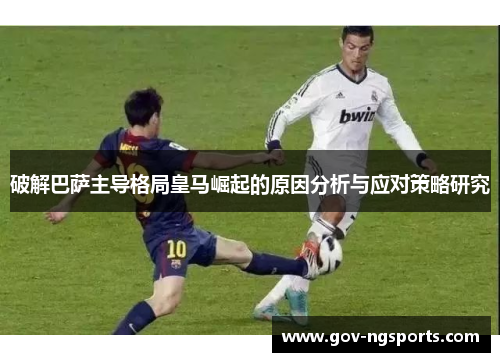 破解巴萨主导格局皇马崛起的原因分析与应对策略研究