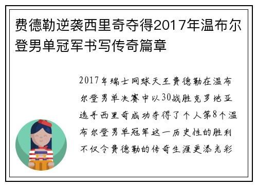 费德勒逆袭西里奇夺得2017年温布尔登男单冠军书写传奇篇章