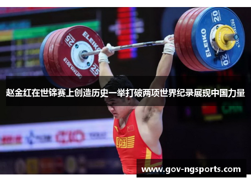 赵金红在世锦赛上创造历史一举打破两项世界纪录展现中国力量