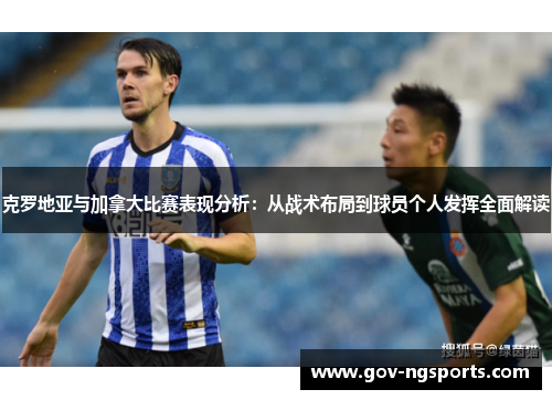 克罗地亚与加拿大比赛表现分析：从战术布局到球员个人发挥全面解读