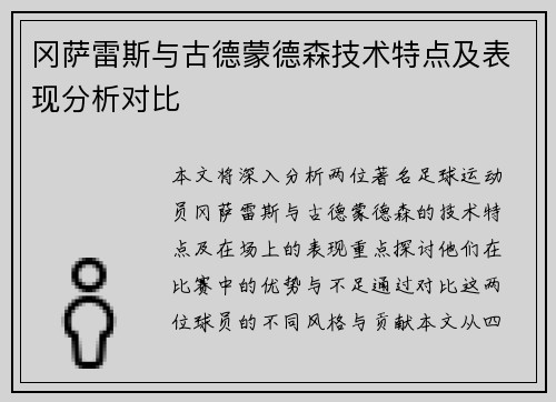 冈萨雷斯与古德蒙德森技术特点及表现分析对比