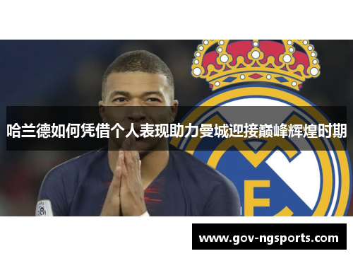 哈兰德如何凭借个人表现助力曼城迎接巅峰辉煌时期