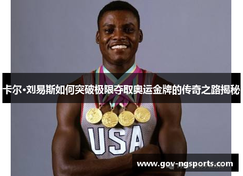 卡尔·刘易斯如何突破极限夺取奥运金牌的传奇之路揭秘