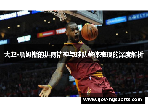 大卫·詹姆斯的拼搏精神与球队整体表现的深度解析